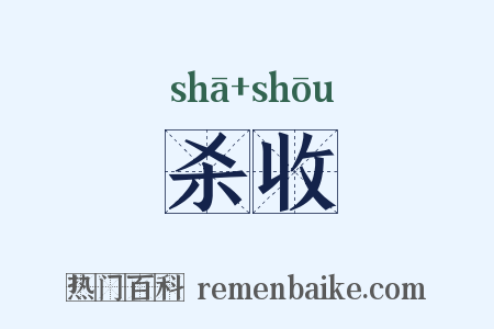 杀收是什么意思的图片